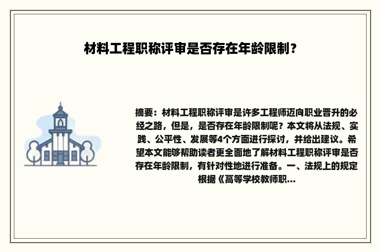 材料工程职称评审是否存在年龄限制？