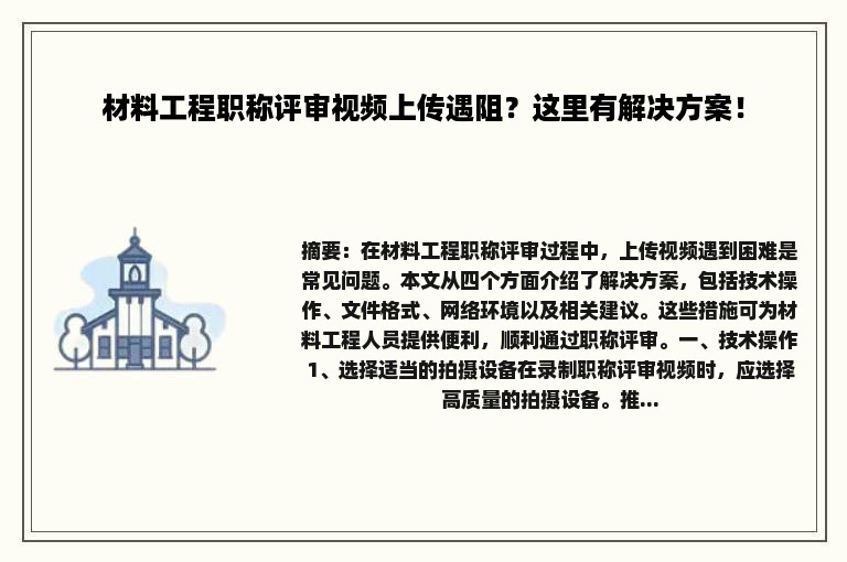 材料工程职称评审视频上传遇阻？这里有解决方案！