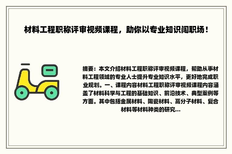 材料工程职称评审视频课程，助你以专业知识闯职场！