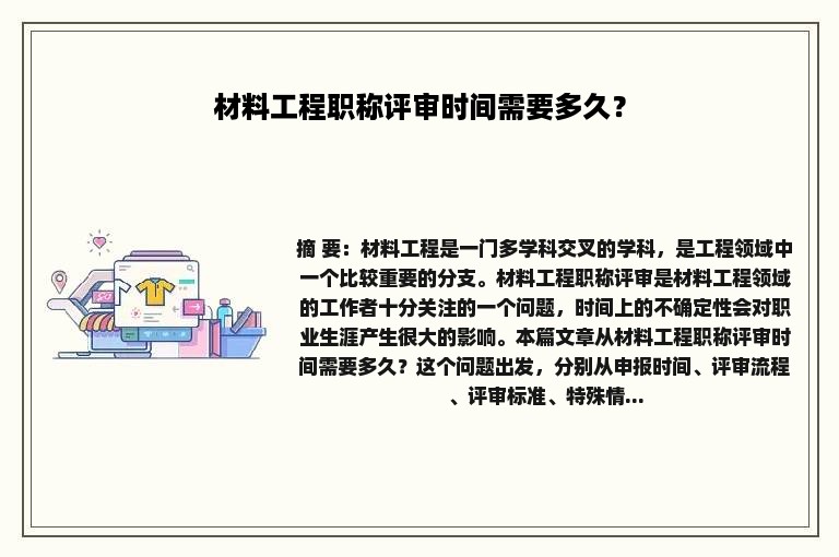 材料工程职称评审时间需要多久？