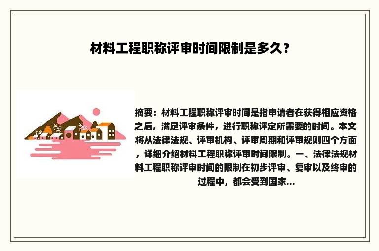 材料工程职称评审时间限制是多久？