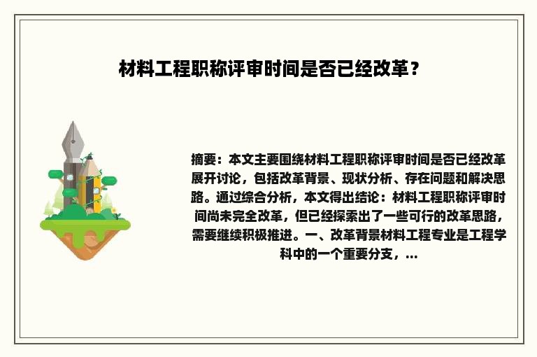 材料工程职称评审时间是否已经改革？