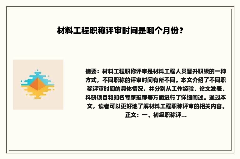 材料工程职称评审时间是哪个月份？