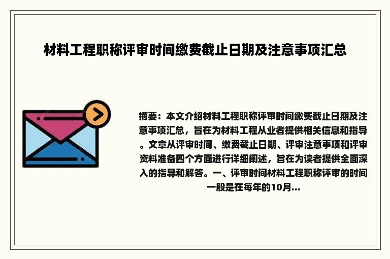 材料工程职称评审时间缴费截止日期及注意事项汇总