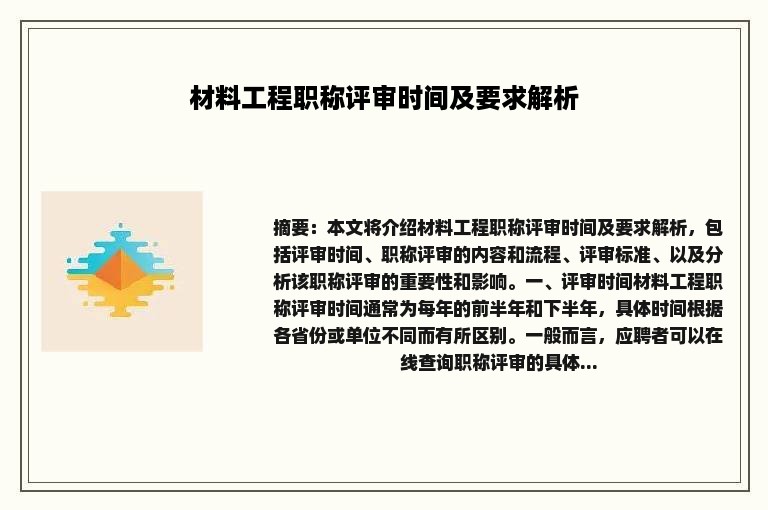 材料工程职称评审时间及要求解析