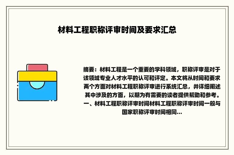 材料工程职称评审时间及要求汇总