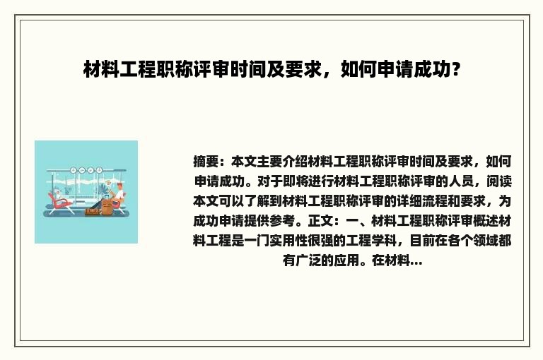 材料工程职称评审时间及要求，如何申请成功？