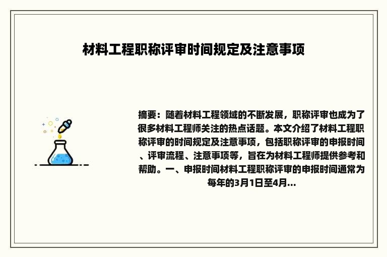 材料工程职称评审时间规定及注意事项