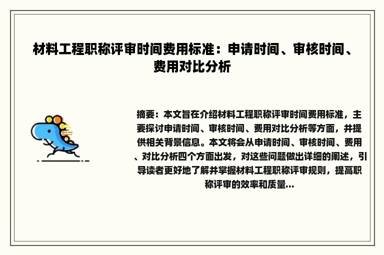 材料工程职称评审时间费用标准：申请时间、审核时间、费用对比分析