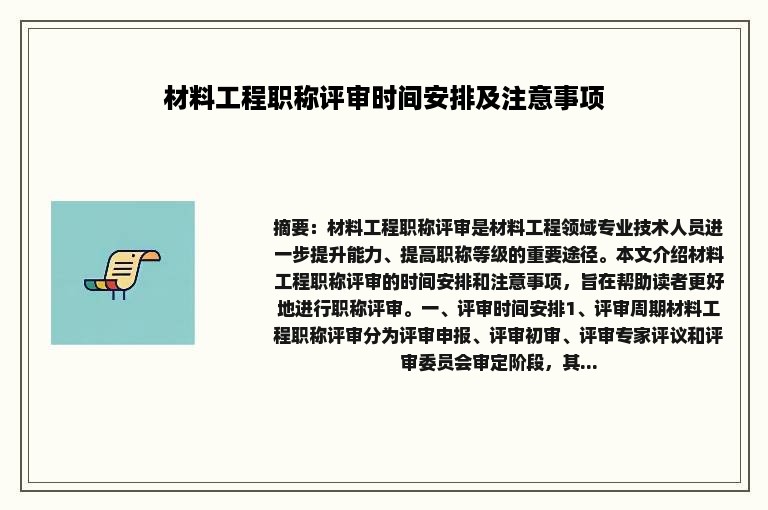 材料工程职称评审时间安排及注意事项