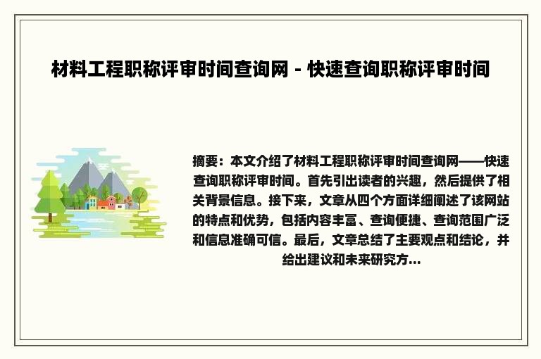 材料工程职称评审时间查询网 - 快速查询职称评审时间