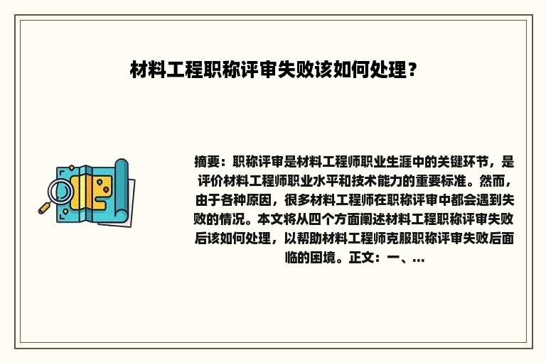 材料工程职称评审失败该如何处理？