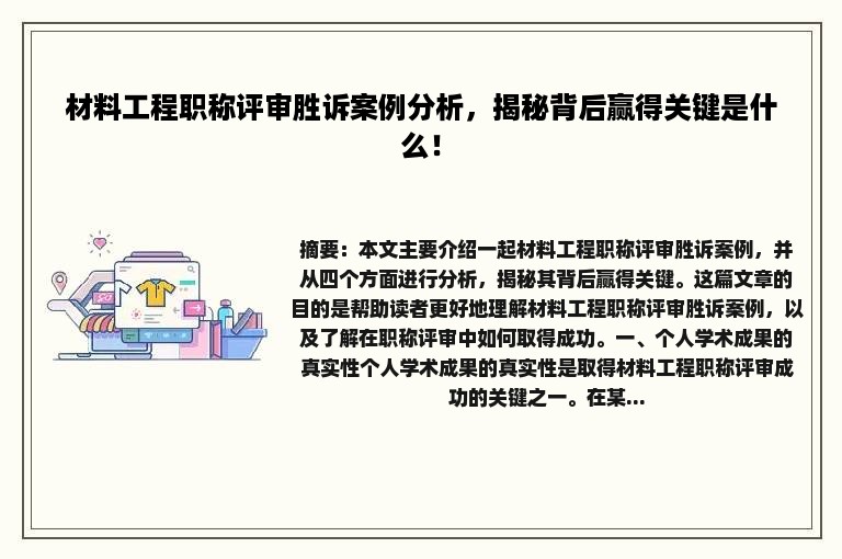 材料工程职称评审胜诉案例分析，揭秘背后赢得关键是什么！