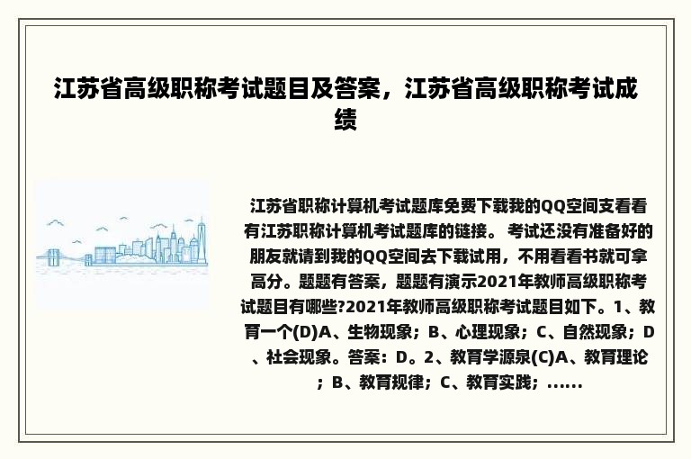 江苏省高级职称考试题目及答案，江苏省高级职称考试成绩