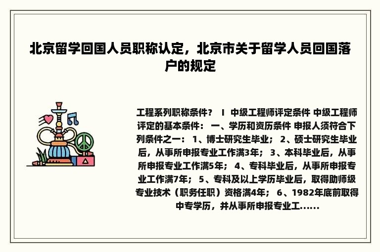 北京留学回国人员职称认定，北京市关于留学人员回国落户的规定