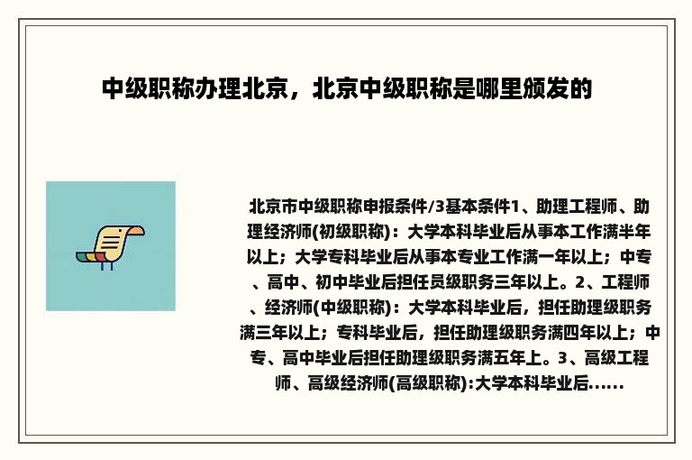 中级职称办理北京，北京中级职称是哪里颁发的