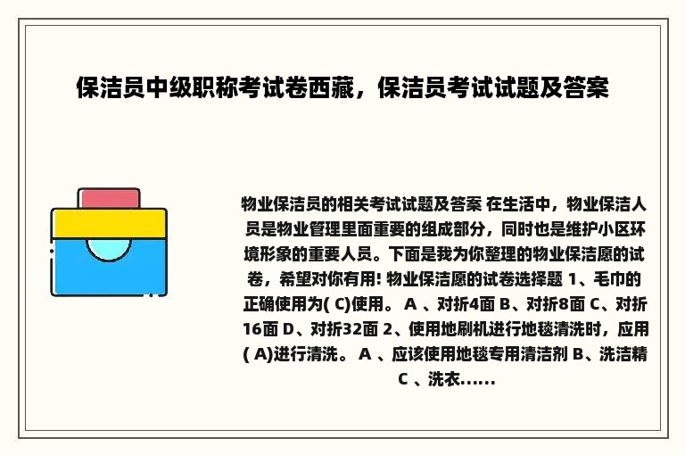 保洁员中级职称考试卷西藏，保洁员考试试题及答案