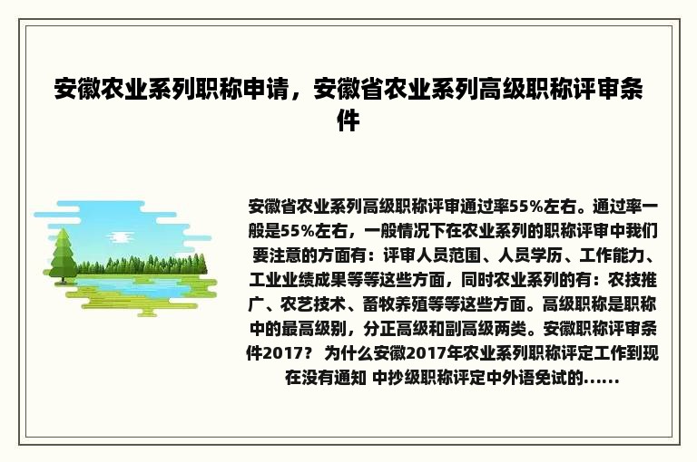 安徽农业系列职称申请，安徽省农业系列高级职称评审条件