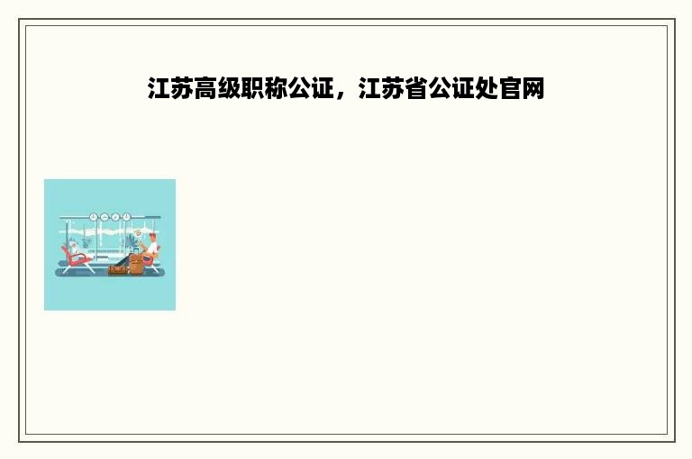 江苏高级职称公证，江苏省公证处官网