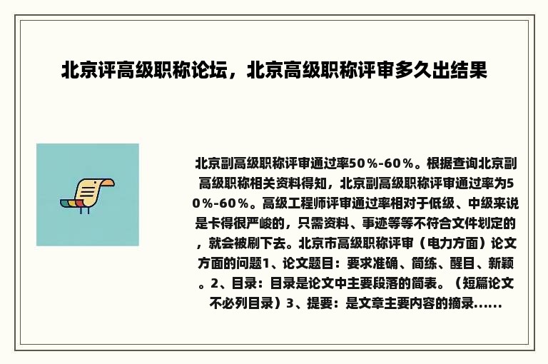 北京评高级职称论坛，北京高级职称评审多久出结果