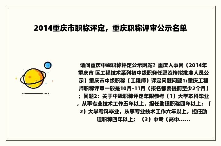 2014重庆市职称评定，重庆职称评审公示名单