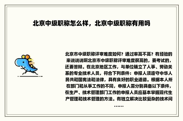 北京中级职称怎么样，北京中级职称有用吗