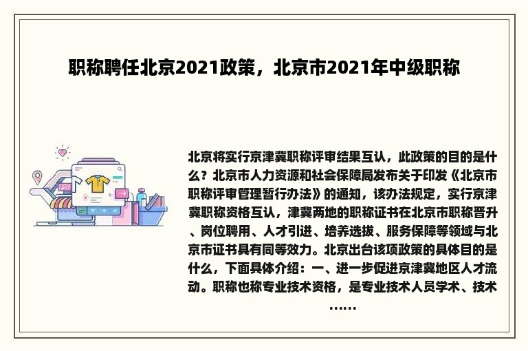 职称聘任北京2021政策，北京市2021年中级职称