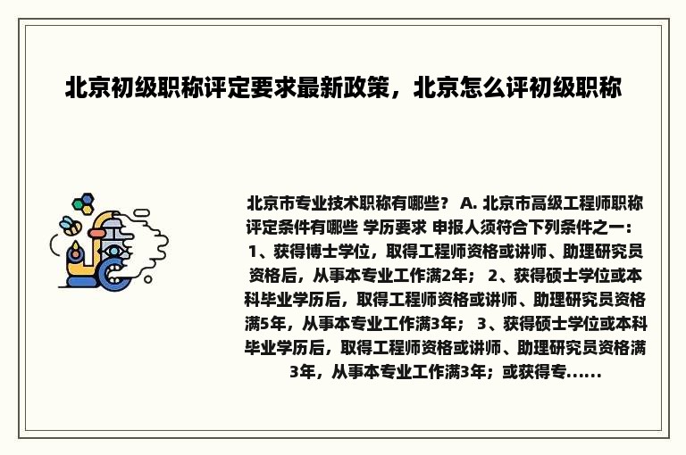 北京初级职称评定要求最新政策，北京怎么评初级职称