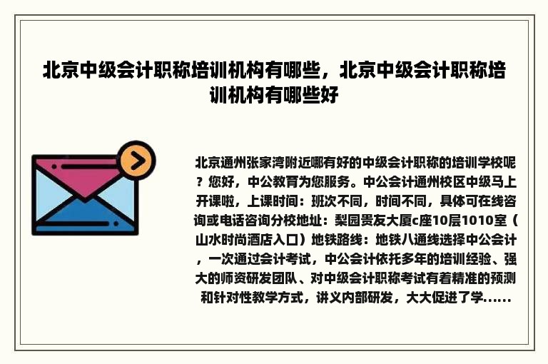 北京中级会计职称培训机构有哪些，北京中级会计职称培训机构有哪些好