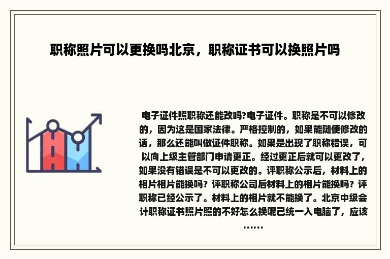 职称照片可以更换吗北京，职称证书可以换照片吗