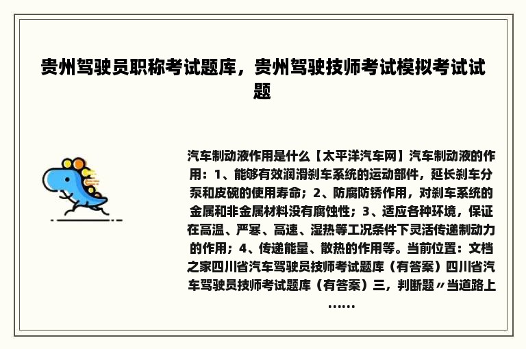 贵州驾驶员职称考试题库，贵州驾驶技师考试模拟考试试题