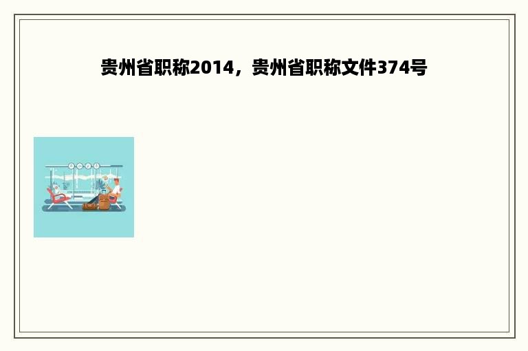 贵州省职称2014，贵州省职称文件374号