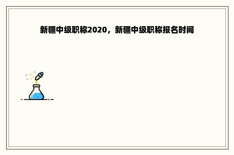 新疆中级职称2020，新疆中级职称报名时间