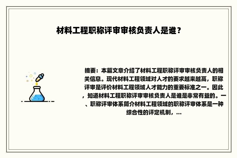 材料工程职称评审审核负责人是谁？