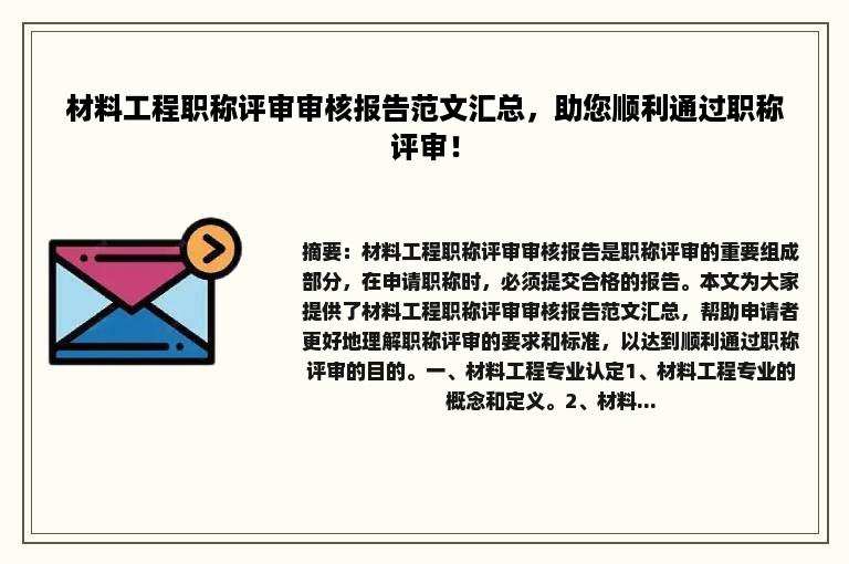 材料工程职称评审审核报告范文汇总，助您顺利通过职称评审！