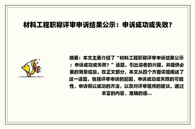 材料工程职称评审申诉结果公示：申诉成功或失败？