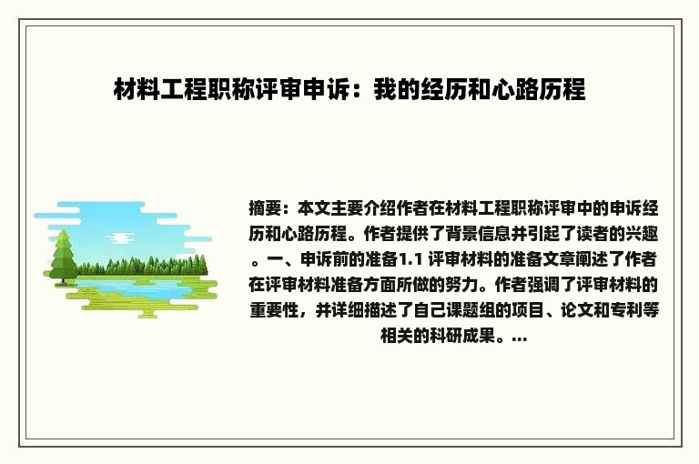 材料工程职称评审申诉：我的经历和心路历程