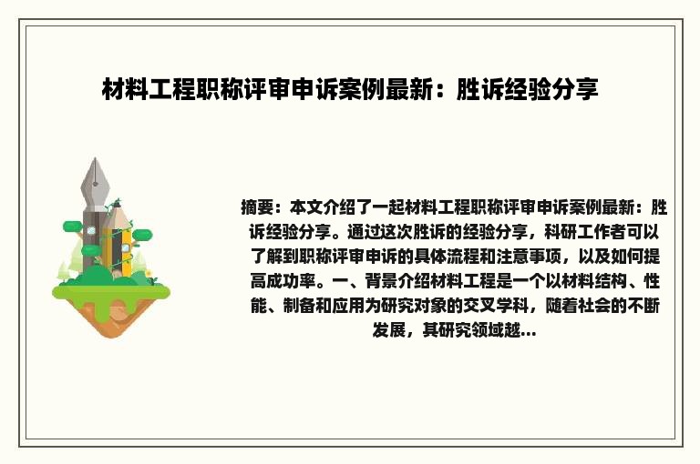 材料工程职称评审申诉案例最新：胜诉经验分享