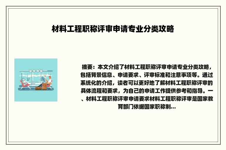 材料工程职称评审申请专业分类攻略