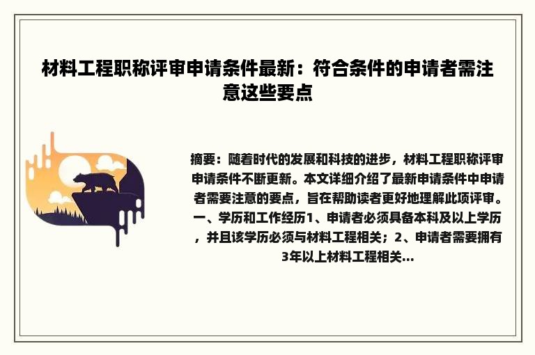 材料工程职称评审申请条件最新：符合条件的申请者需注意这些要点