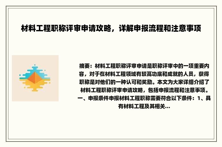 材料工程职称评审申请攻略，详解申报流程和注意事项