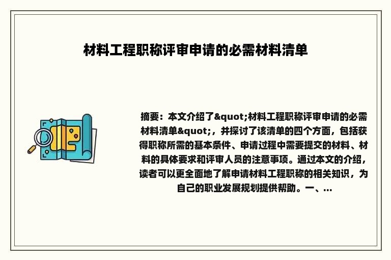 材料工程职称评审申请的必需材料清单