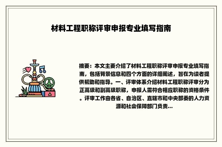 材料工程职称评审申报专业填写指南