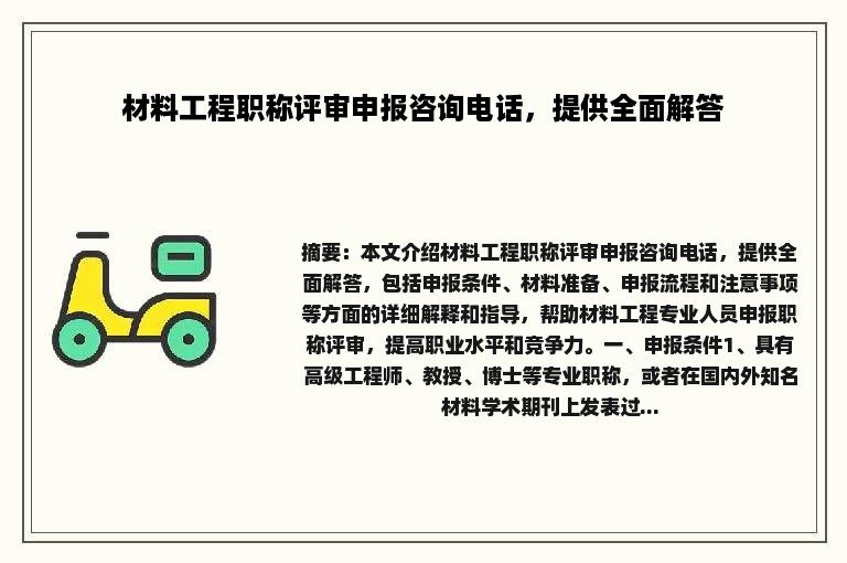 材料工程职称评审申报咨询电话，提供全面解答