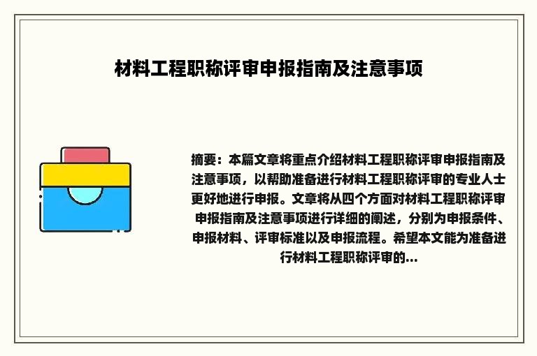 材料工程职称评审申报指南及注意事项