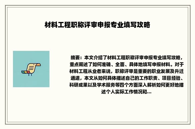 材料工程职称评审申报专业填写攻略