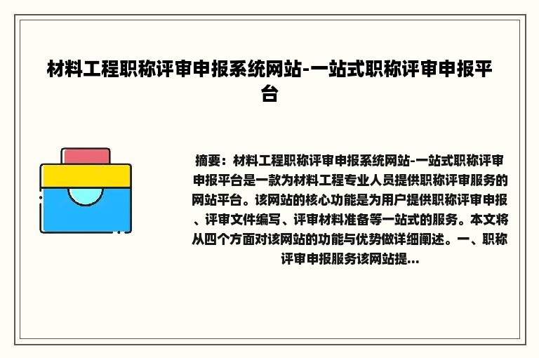 材料工程职称评审申报系统网站-一站式职称评审申报平台