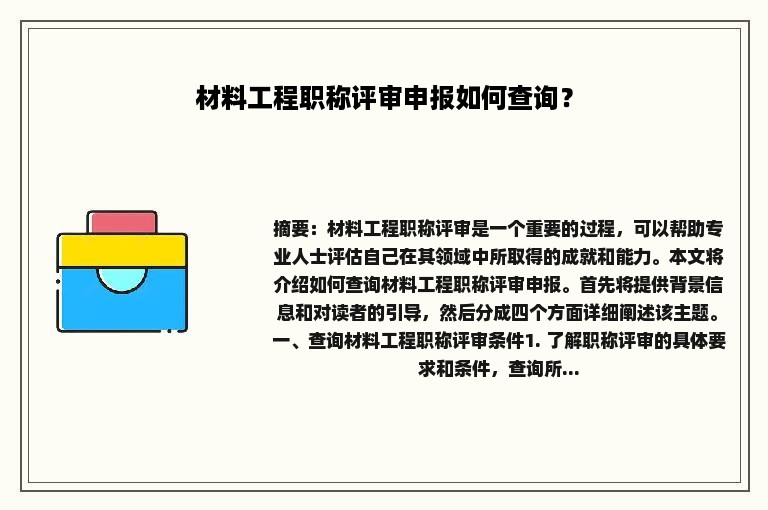 材料工程职称评审申报如何查询？