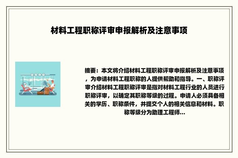 材料工程职称评审申报解析及注意事项