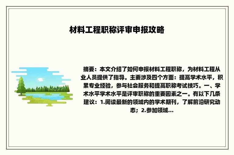 材料工程职称评审申报攻略